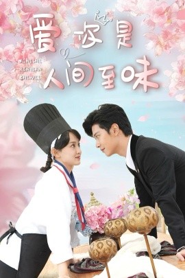 爱你是人间至味 (2025)-58创客网