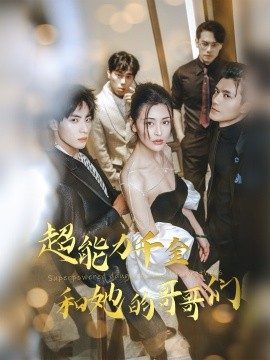 超能力千金和她的哥哥们（80集）(2025)-58创客网