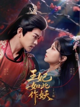 王妃如此作妖（60集）徐江帅＆徐漫宁 (2025)-58创客网