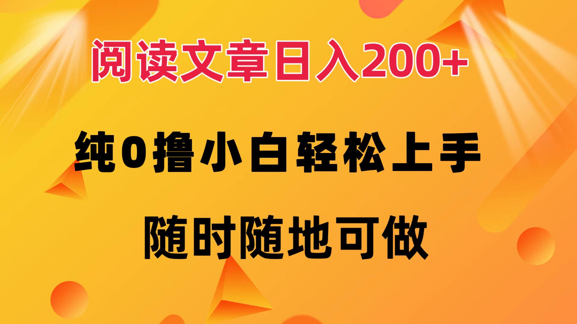 阅读文章日入200+ 纯0撸 小白轻松上手 随时随地都可做-58创客网