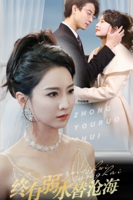 终有弱水替沧海 (2025)-58创客网