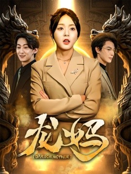 龙妈（70集）李彬航＆周瑞然 (2025)-58创客网