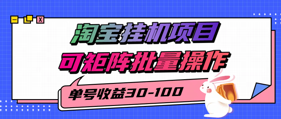 淘宝电脑全自动挂机项目，单号30-100，可矩阵批量操作！-58创客网