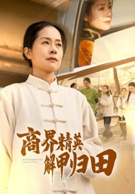 商界精英解甲归田 (2025)-58创客网