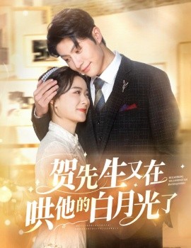 贺先生又在哄他的白月光了 (2025)-58创客网