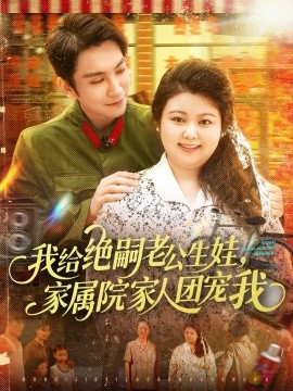 我给绝嗣老公生娃，家属院家人团宠我（100集）王已歌＆洪乔（洪司杨）(2025)-58创客网
