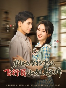 穿越九零捡老公，飞行员小姐是王牌（74集）吴宇航&吴佳璐 (2025)-58创客网