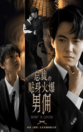 总裁的贴身火爆男佣 (2024)-58创客网