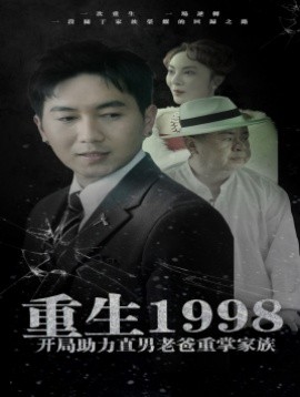 重生1998开局助力直男老爸重掌家族 (2024)-58创客网