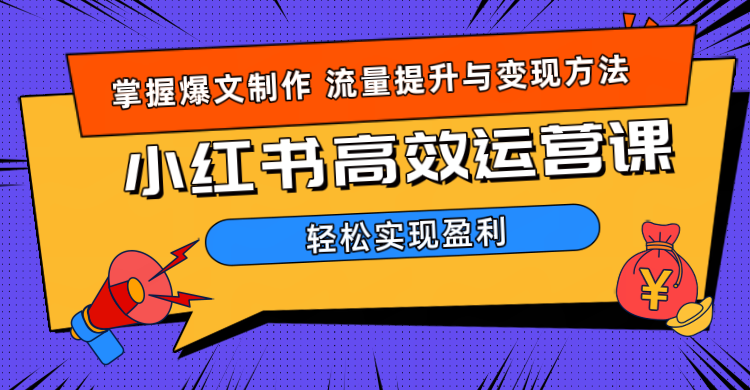 价值980小红书运营操作指南-58创客网