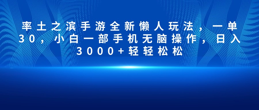 率土之滨手游全新懒人玩法，一单30，小白一部手机无脑操作，日入3000+轻轻松松-58创客网