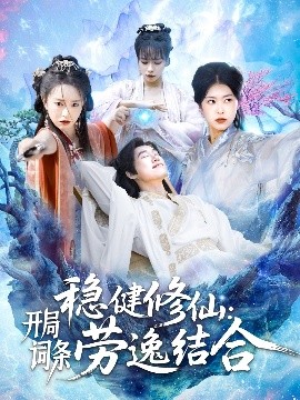 稳健修仙：开局词条劳逸结合（138集）王大钱＆涂鑫艺&邓希 (2025)-58创客网