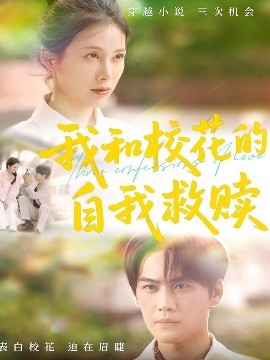 我和校花的自我救赎（78集）许东哲＆钟琪 (2025)-58创客网