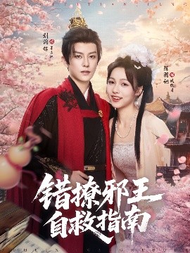 错撩邪王自救指南（80集）刘润铭&羽翎 (2025)-58创客网