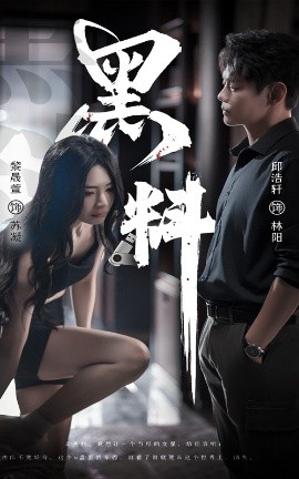 黑料＆紫雾之下（81集）邱浩轩＆黎晟萱 (2025)-58创客网