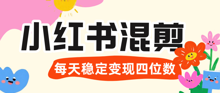 价值 3980 的小红书混剪， 虚拟变现 ＋全网项目库 ， 日引 200+宝妈创业粉，每天稳定四位数变现-58创客网