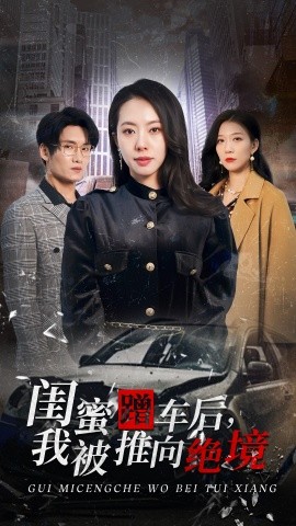 闺蜜蹭车后，我被推向绝境 (2025)-58创客网