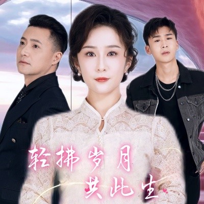 轻拂岁月共此生 (2025)-58创客网