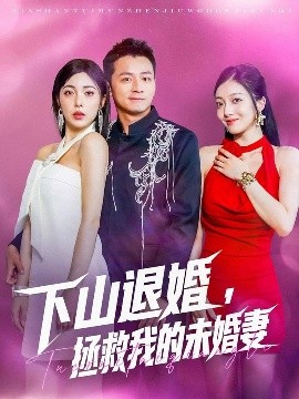 下山退婚，拯救我的未婚妻（80集）何其炜&阳蕃 (2025)-58创客网
