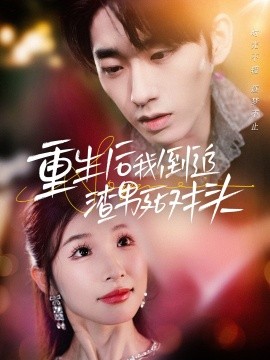 重生后我倒追渣男死对头 (2024)-58创客网