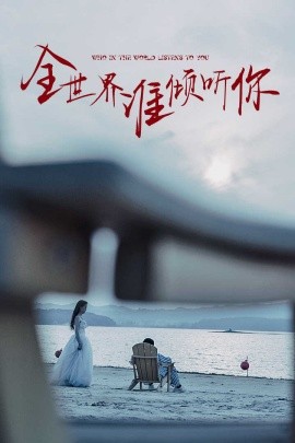 全世界谁倾听你 (2024)-58创客网