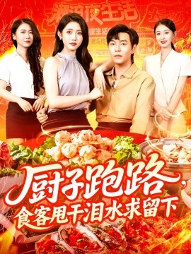 厨子跑路，食客甩干泪水求留下（75集）刘晨宇&张如意 (2025)-58创客网
