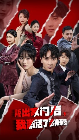 叛出家门后，我激活了武神系统（60集）(2025)-58创客网