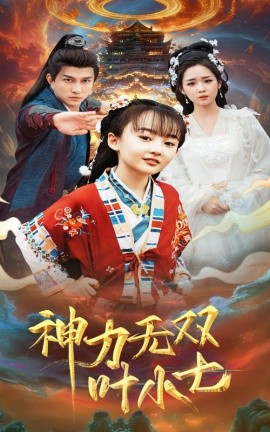 神力无双叶小七 (2025)-58创客网
