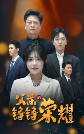 父亲的铮铮荣耀 (2025)-58创客网