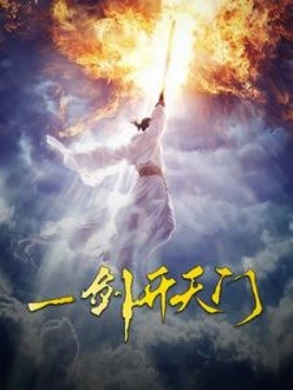 一剑开天门 (2024)-58创客网