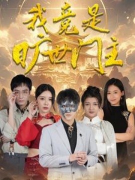 我竟是旷世门主 (2024)-58创客网