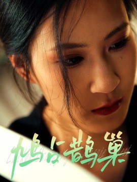 鸠占鹊巢（50集）(2025)-58创客网