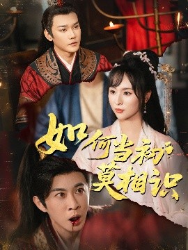 如何当初莫相识（60集）颜铭利&陶思源 (2025)-58创客网