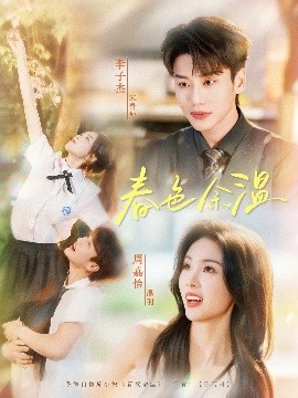 春色余温（80集）李子杰&周嘉怡 (2025)-58创客网