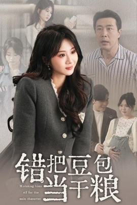 错把豆包当干粮（30集）魏家乐 (2025)-58创客网