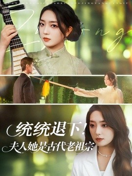 统统退下！夫人她是古代老祖宗（76集）王小明＆赵早儿 (2025)-58创客网