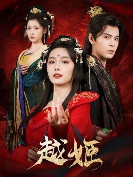 越姬（67集）靳旺&张越 (2025)-58创客网