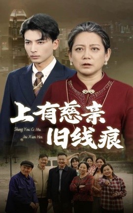 上有慈亲旧线痕 (2025)-58创客网