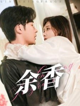 余香 (2025)-58创客网