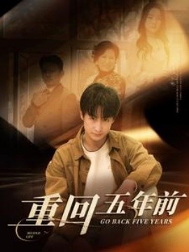 重回五年前 (2025)-58创客网