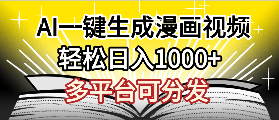 最新！狂撸视频号分成收益，AI小说漫画，无需剪辑，一键洗稿原创，我昨天赚了1500+，副业必选项目-58创客网