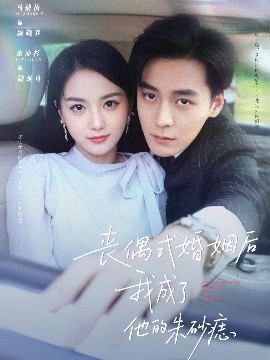 丧偶式婚姻后我成了他的朱砂痣（81集）余沛杉&马倩倩 (2025)-58创客网