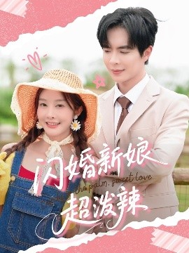 闪婚新娘超泼辣（65集）温宇&李艾笑 (2025)-58创客网