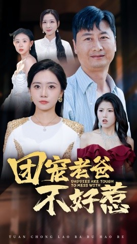 团宠老爸不好惹 (2025)-58创客网