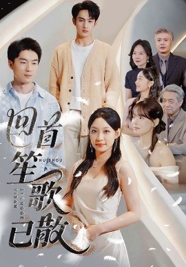 回首笙歌已散（74集）张玉忱&董子源 (2025)-58创客网