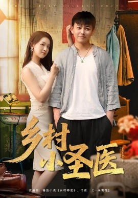 乡村小圣医 (80集) (2025)-58创客网