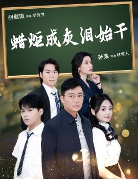 蜡炬成灰泪始干 (2025)-58创客网