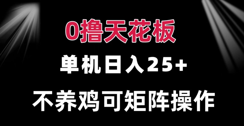 0撸单机日入25+ 可批量操作 无需养鸡 长期稳定 做了就有-58创客网