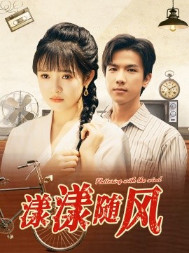 漾漾随风 (2024)-58创客网