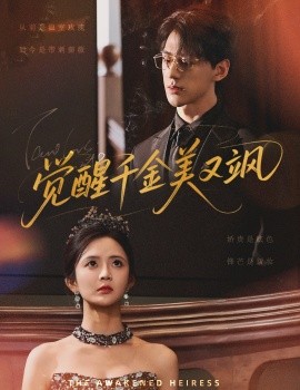 觉醒千金美又飒（70集）陈景赫&刘美娜 (2025)-58创客网